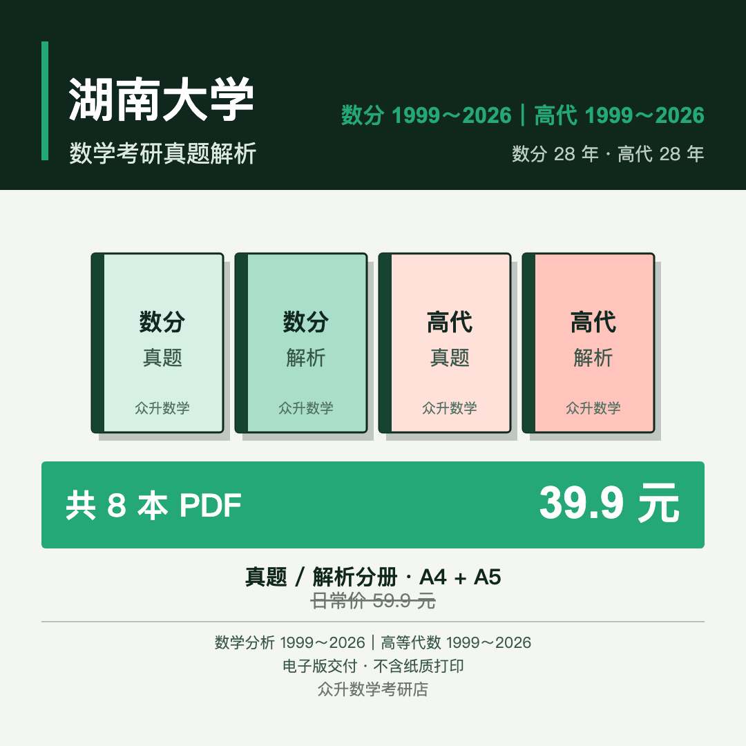 湖南大学数学考研真题解析商品图