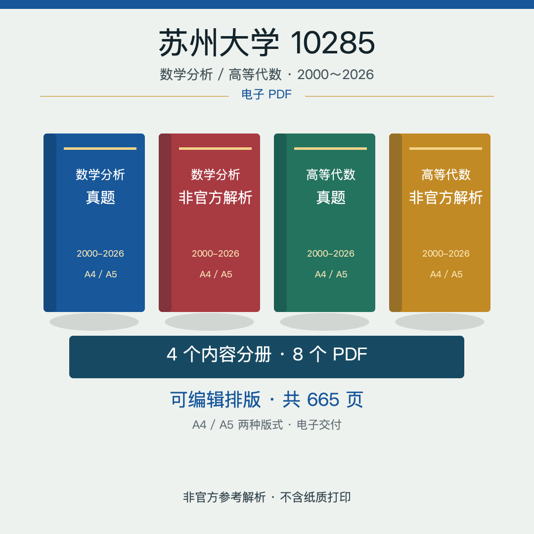 苏州大学数学考研真题解析商品图